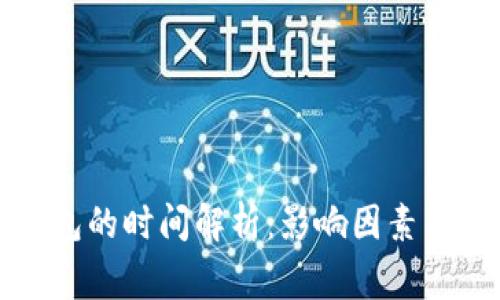 提币以太坊钱包的时间解析：影响因素与常见问题解答