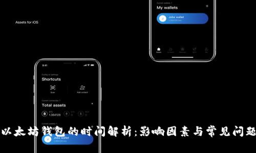 提币以太坊钱包的时间解析：影响因素与常见问题解答