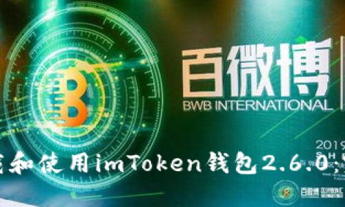 如何下载和使用imToken钱包2.6.0：完整指南
