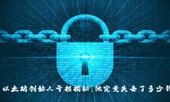 : 以太坊创始人亏损揭秘：