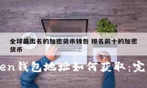 imToken钱包地址如何获取：完整指南