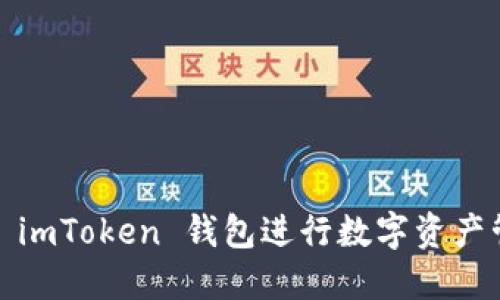 轻松矿工：使用 imToken 钱包进行数字资产管理的最佳指南