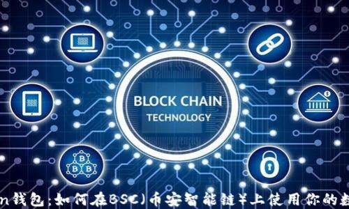 
imToken钱包：如何在BSC（币安智能链）上使用你的数字资产