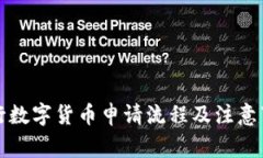 农行数字货币申请流程及