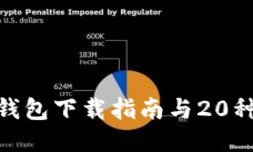 imToken钱包下载指南与20种代币介绍