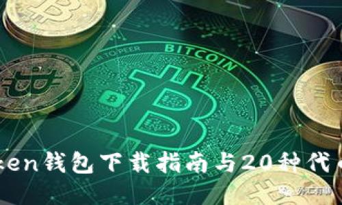 imToken钱包下载指南与20种代币介绍