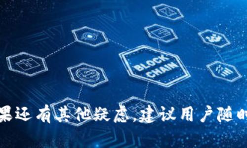 imToken钱包在线下载：安全稳妥的数字资产管理工具/  
imToken, 钱包下载, 数字资产, 移动支付/guanjianci  

### 内容主体大纲

1. 引言
   - 数字资产的崛起
   - 钱包的重要性
   - imToken的市场地位

2. imToken Wallet简介
   - imToken的功能
   - 安全性分析
   - 用户体验

3. 在线下载imToken的钱包步骤
   - 下载链接与官方来源
   - 不同平台的下载流程
   - 安装与设置步骤

4. 常见问题解答
   - 钱包下载的安全性？
   - 如何备份和恢复钱包？
   - 如何进行资产转账与交易？
   - imToken的多币种支持情况？
   - 如何使用imToken进行DApp操作？
   - 使用imToken的费用和限制？

5. 未来展望与总结
   - imToken钱包的未来趋势
   - 用户的反馈与建议
   - 总结与建议

---

### 内容详细介绍

#### 1. 引言

随着互联网的发展和区块链技术的崛起，数字资产的流通与管理变得愈加重要。无论是比特币、以太坊，还是其他各种加密货币，安全的数字钱包成为了每一个投资者的必需品，而imToken钱包因其卓越的性能和用户友好的设计受到广泛青睐。

在这一部分，我们将探讨数字资产的重要性，分析钱包在资产保护和交易中的关键作用，以及imToken在这一领域的市场地位和影响力。

#### 2. imToken Wallet简介

imToken Wallet是一款移动端数字资产钱包，支持多种主流的加密货币。它不仅具有基础的资产管理功能，还支持去中心化应用（DApp）的访问，满足用户在数字资产交易与管理方面的多重需求。

在安全性方面，imToken积极采用多种技术手段来保护用户资产，包括私钥本地存储、助记词加密等，确保用户资产的万无一失。而在用户体验上，它的界面设计简洁易用，适合不同层次的用户。

#### 3. 在线下载imToken的钱包步骤

为了保证用户在下载imToken钱包过程中的安全，我们建议用户从官方网站进行下载。首先，用户可以通过搜索引擎找到imToken的官方网站，确保下载链接的安全性。

在线下载的具体步骤如下：
1. 访问官方网站。
2. 选择适合自己设备操作系统的版本。
3. 按照提示完成下载与安装。
4. 启动应用后，按照提示进行初始设置和备份钱包。

#### 4. 常见问题解答

##### 问题一：钱包下载的安全性？

下载金融类应用时，安全性是用户最关注的问题之一。imToken钱包作为一家知名的数字资产管理工具，提供了官方的下载渠道，确保用户可以安全地获取应用。此外，用户应避免通过不明渠道下载应用，以免遭遇恶意软件或钓鱼网站的攻击。

针对imToken钱包的安全性，官方不断更新软件版本，修复潜在的漏洞，并提供用户反馈渠道，确保用户在使用过程中获得帮助与支持。同时，用户可以通过启用多重身份验证和强密码来增强个人账户的安全性。

##### 问题二：如何备份和恢复钱包？

备份和恢复钱包是保护用户数字资产的重要环节。imToken提供了助记词的功能，用户在创建钱包时会获得一组由12个单词组成的助记词，用户需要妥善保管这组助记词。

如果用户需要恢复钱包，可以在imToken的初始设置中选择“恢复钱包”选项，然后输入助记词，便可轻松找回丢失的数字资产。这一过程的安全性也得到了多重加密保护，以防止助记词在传输中被盗取。

##### 问题三：如何进行资产转账与交易？

在imToken中，进行资产转账与交易十分简单。用户首先需要在应用中选择要转账的币种，输入接收方地址和转账金额，然后确认交易信息，经确认无误后提交交易。

imToken支持多种转账方式，包括快速转账和自定义手续费，用户可以根据实际需求选择相应的模式。此外，用户可以实时查看交易状态，确保每一笔交易都能顺利完成。

##### 问题四：imToken的多币种支持情况？

imToken钱包不仅支持主流的比特币和以太坊，还支持众多ERC-20代币和其他链上的数字资产。随着市场的发展，imToken也在不断拓展支持的币种，致力于为用户提供更为全面的服务。

用户在imToken中的资产组合可以灵活调整，从而实现资产的多样化管理。这一万变需求也促使imToken持续更新和完善其支持的币种列表，以满足用户的投资需求。

##### 问题五：如何使用imToken进行DApp操作？

imToken钱包提供了集成DApp浏览器，用户可以通过它访问各种去中心化应用，如去中心化交易所（DEX）、金融衍生品交易平台等。在使用DApp进行交易时，imToken钱包会自动连接用户的账户，简化了操作流程。

用户只需选择想要使用的DApp，并在合适的地点进行授权确认，就能通过imToken完成相关操作。同时，imToken还会实时更新DApp的流行程度，让用户体验更为流畅。

##### 问题六：使用imToken的费用和限制？

在使用imToken钱包时，用户需要关注的一个关键点是相关费用。虽然下载和使用imToken本身是免费的，但在进行资产转账时，用户仍需支付相应的区块链交易手续费，这个手续费由具体选择的区块链网络决定。

此外，部分DApp操作可能会产生额外的手续费，用户在参与这些操作前应仔细阅读相关条款，确保理解所有费用信息。

#### 5. 未来展望与总结

随着数字资产市场的不断壮大，imToken钱包也在积极进化，以满足越来越多用户的需求。未来，它可能会引入更多的功能和服务，如跨链交易、增强的安全性，以及更多的法币支付选项，进一步提升用户体验。

根据用户的反馈，imToken团队也会不断进行与创新。因此，用户的建议与意见将是imToken发展的重要动力。

最后，作为一个用户在选择数字资产管理工具时，保证安全性与便捷性是重中之重，而imToken钱包正是这样一个优秀的选择。

---

### 结论

以上就是有关imToken钱包在线下载的详细内容，希望能帮助用户更好地管理和保护自己的数字资产。如果还有其他疑虑，建议用户随时与imToken的客服团队取得联系，以获得更专业的帮助与支持。