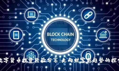 数字货币投资经验分享：走向财富新趋势的探索