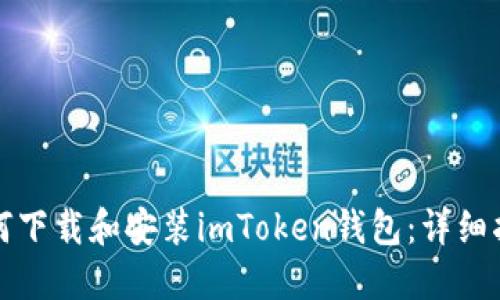 如何下载和安装imToken钱包：详细指南