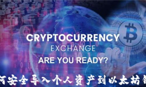 如何安全导入个人资产到以太坊钱包