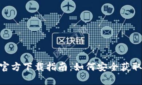 imToken官方下载指南：如何安全获取最新版本