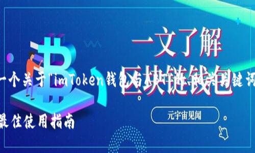 根据你的要求，这里是一个关于“imToken钱包与ABT”的、相关关键词、大纲和问题介绍框架。

imToken钱包与ABT的最佳使用指南