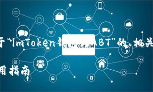 根据你的要求，这里是一个关于“imToken钱包与ABT”的、相关关键词、大纲和问题介绍框架。

imToken钱包与ABT的最佳使用指南