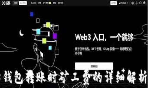 
以太坊钱包转账时矿工费的详细解析与策略