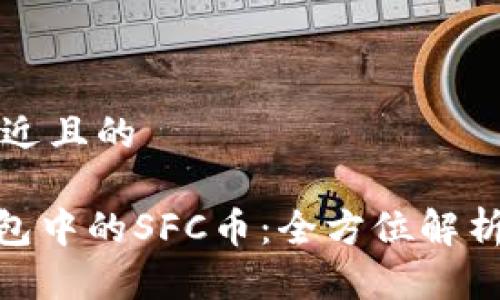 思考一个接近且的

imToken钱包中的SFC币：全方位解析与最新动态