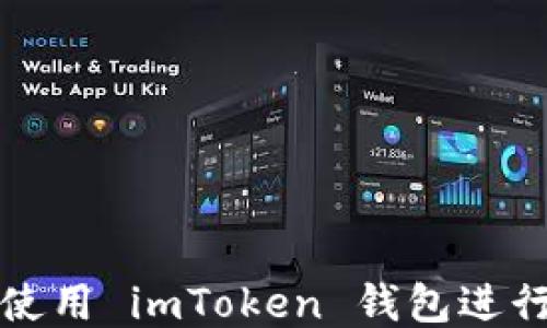 
如何轻松使用 imToken 钱包进行矿工操作