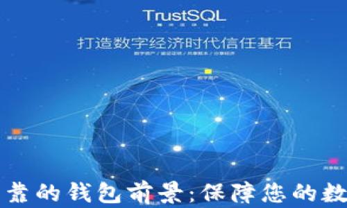 
以太坊最可靠的钱包前景：保障您的数字资产安全