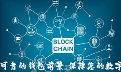 
以太坊最可靠的钱包前景：保障您的数字资产安全