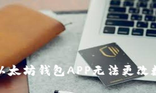 如何解决以太坊钱包APP无法更改数据的问题