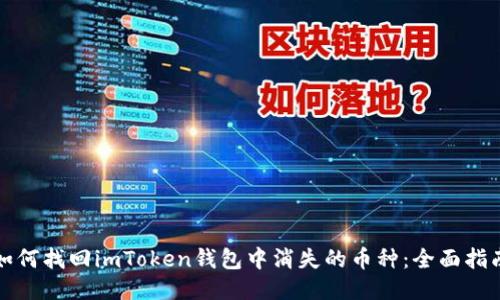 如何找回imToken钱包中消失的币种：全面指南