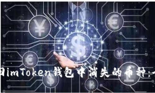 如何找回imToken钱包中消失的币种：全面指南