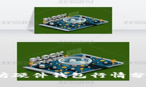 2023年以太坊硬件钱包行情分析与选购指南