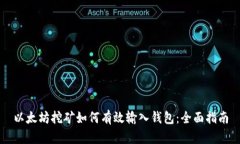 以太坊挖矿如何有效输入