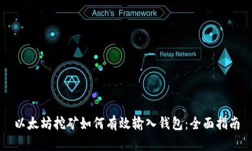 以太坊挖矿如何有效输入钱包：全面指南