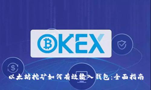 以太坊挖矿如何有效输入钱包：全面指南