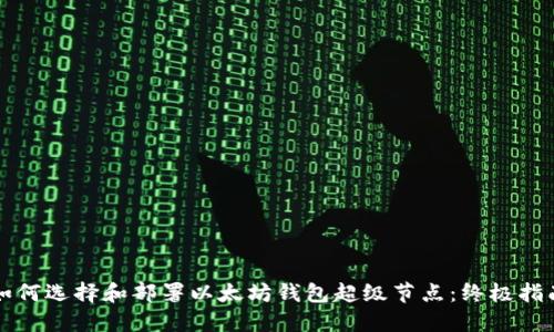 如何选择和部署以太坊钱包超级节点：终极指南