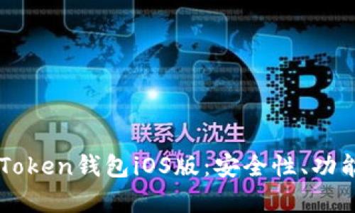 全面解析imToken钱包iOS版：安全性、功能与使用指南