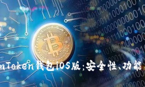全面解析imToken钱包iOS版：安全性、功能与使用指南