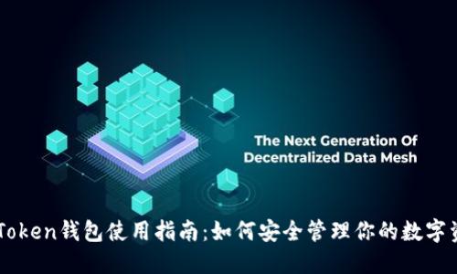 imToken钱包使用指南：如何安全管理你的数字资产