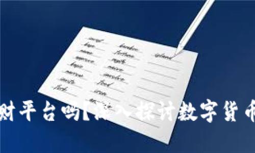 数字货币是理财平台吗？深入探讨数字货币与理财的关系