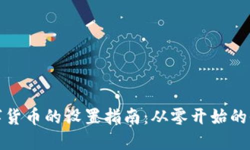 加密数字货币的设置指南：从零开始的全面教程