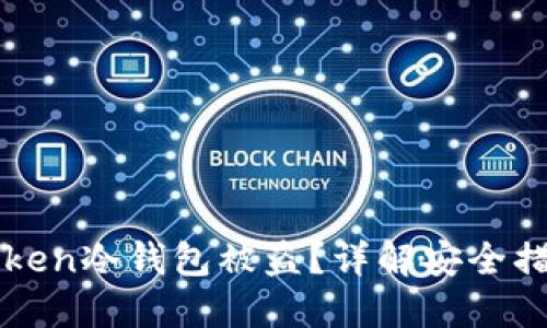 如何防范imToken冷钱包被盗？详解安全措施与应对策略