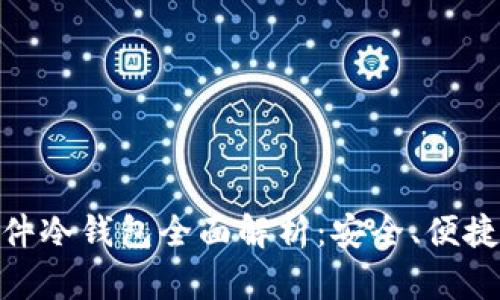 imToken硬件冷钱包全面解析：安全、便捷与使用指南