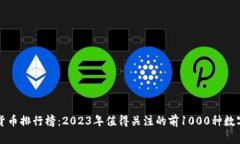 数字货币排行榜：2023年值