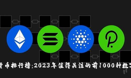 数字货币排行榜：2023年值得关注的前1000种数字货币