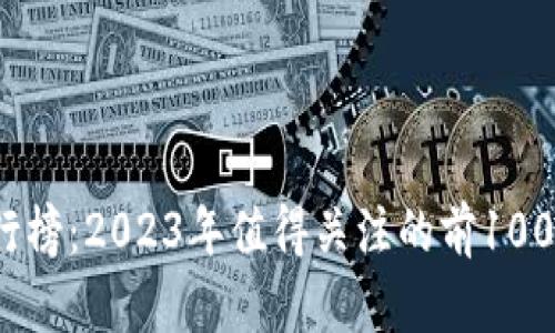 数字货币排行榜：2023年值得关注的前1000种数字货币