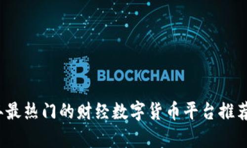 2023年最热门的财经数字货币平台推荐与分析