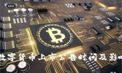 中国数字货币上市公告时间及影响解析