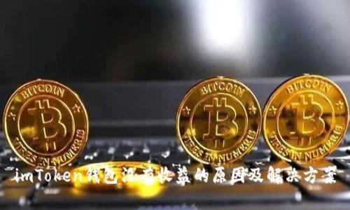 imToken钱包没有收益的原因及解决方案