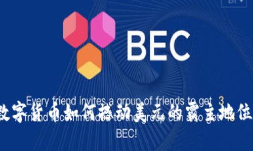 数字货币如何撼动美元的霸主地位？