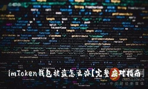 imToken钱包被盗怎么办？完整应对指南