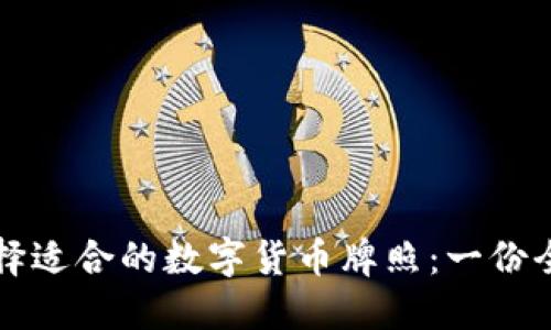 如何选择适合的数字货币牌照：一份全面指南