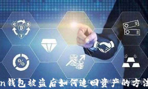 
imToken钱包被盗后如何追回资产的方法与建议