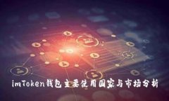 imToken钱包主要使用国家与