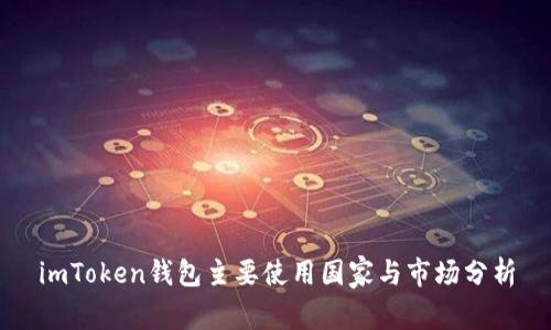 imToken钱包主要使用国家与市场分析