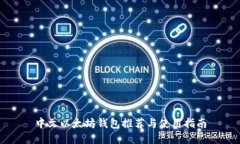 中文以太坊钱包推荐与使